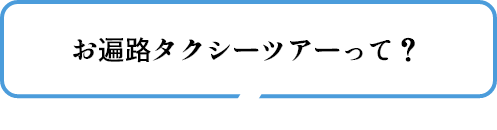 お遍路タクシーツアーって？