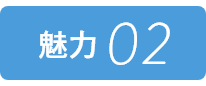 魅力02